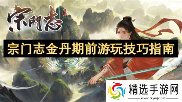 宗门志金丹期前玩法攻略 金丹期前怎么培养