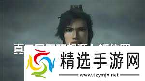 真三国无双起源七韬任务攻略