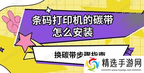 条码打印机的碳带怎么安装，换碳带步骤指南