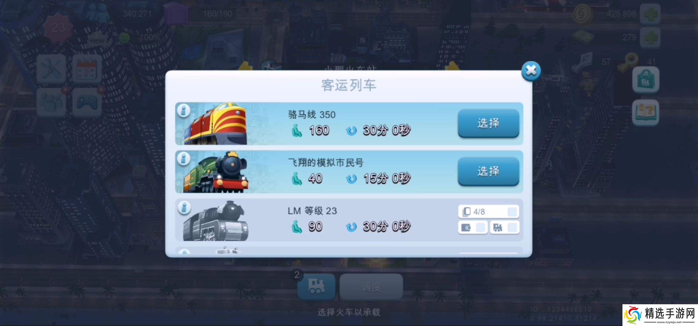 模拟城市：我是市长交通工具火车