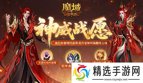 蛇年兽返场,魔域口袋版神威战愿开启