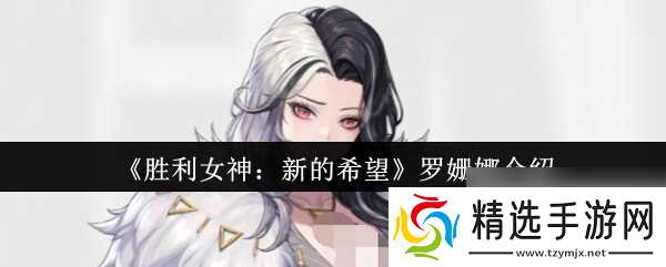 《胜利女神：新的希望》罗姗娜介绍