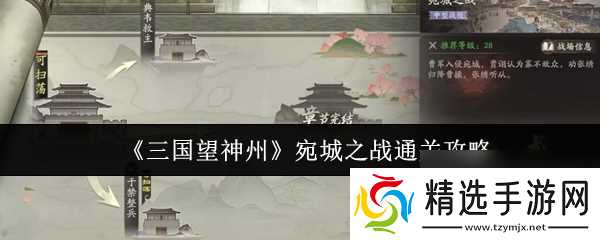 《三国望神州》宛城之战通关攻略