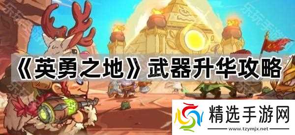 《英勇之地》武器升华攻略