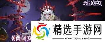 勇闯女巫塔新手玩法