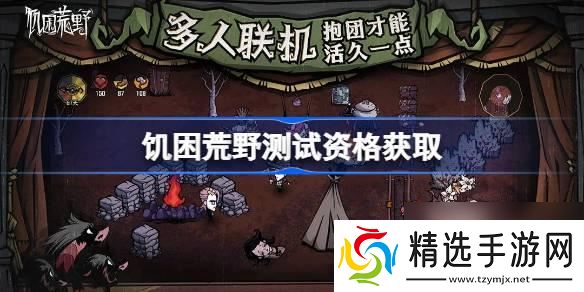饥困荒野测试资格怎么获得-测试资格获取方法