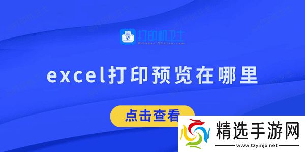excel打印预览在哪里 看完就知道了