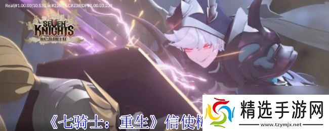 《七骑士：重生》信使梅伊技能介绍