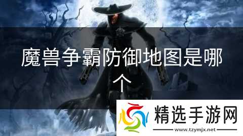 魔兽争霸防御地图是哪个