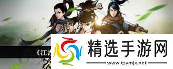 江湖风云录襄阳如何放蛇