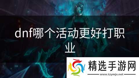 dnf哪个活动更好打职业