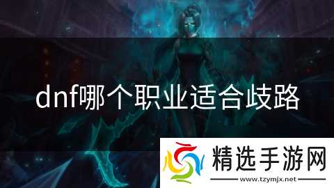dnf哪个职业适合歧路