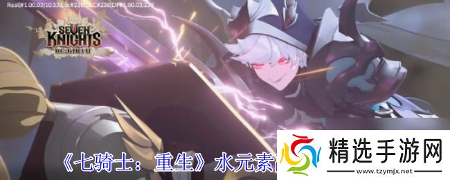 《七骑士：重生》水元素副本打法攻略