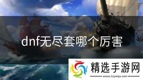 dnf无尽套哪个厉害