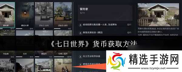 《七日世界》货币获取方法