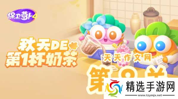 保卫萝卜4秋天的第一杯奶茶第8关怎么过