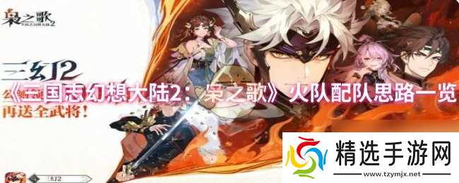 《三国志幻想大陆2：枭之歌》火队配队思路一览