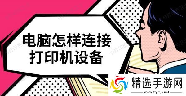 电脑怎样连接打印机设备