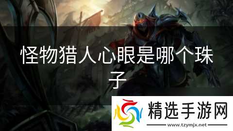 怪物猎人心眼是哪个珠子