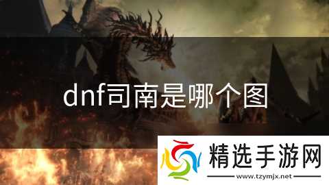 dnf司南是哪个图