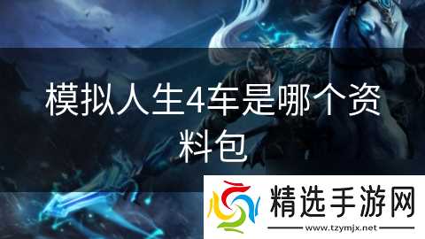 模拟人生4车是哪个资料包