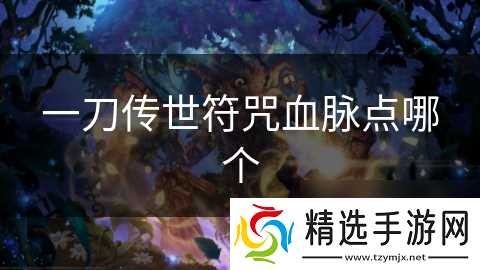 一刀传世符咒血脉点哪个