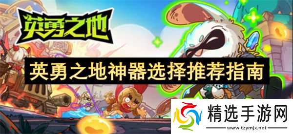 英勇之地神器怎么选择 神器选择指南