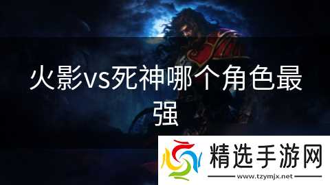 火影vs死神哪个角色最强