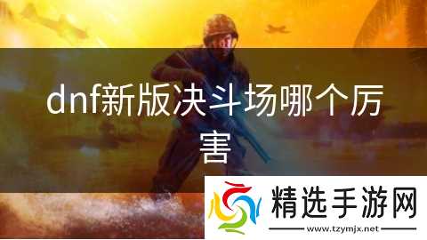 dnf新版决斗场哪个厉害