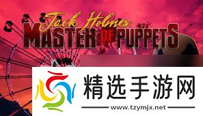 杰克福尔摩斯木偶大师实况流程怎么解说