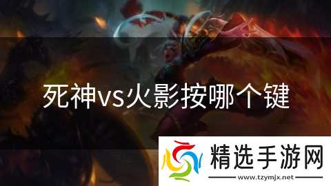 死神vs火影按哪个键