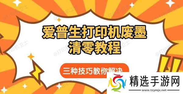 爱普生打印机废墨清零教程，三种技巧教你解决