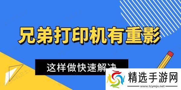 兄弟打印机打印有重影