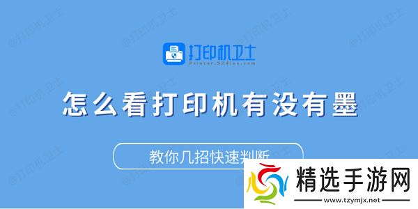 怎么看打印机有没有墨？教你几招快速判断