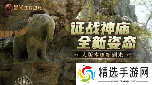 《黑光生存进化》现已推出“失落的神庙”版本，在线人数创下公测以来第二高峰