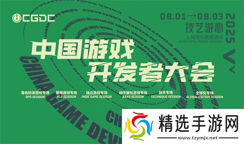 2025 ChinaJoy同期会议听课证限时开售，双重优惠重磅开启！