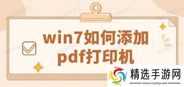 win7如何添加pdf打印机