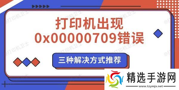 打印机出现0x00000709错误,三种解决方式推荐 打印机出现0x00000709错误,三种解决方式推荐