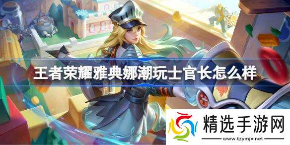 王者荣耀雅典娜潮玩士官长怎么样 王者荣耀雅典娜潮玩士官长皮肤特效一览