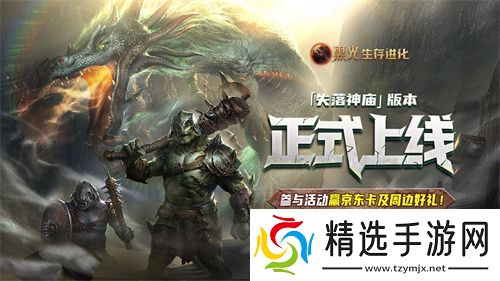 《黑光生存进化》现已推出“失落的神庙”版本，在线人数创下公测以来第二高峰