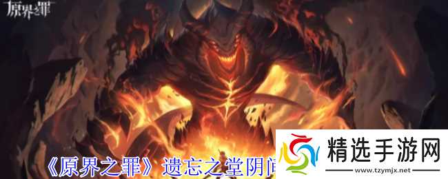 原界之罪遗忘之堂阴间宝藏在哪里-遗忘之堂阴间宝藏位置介绍