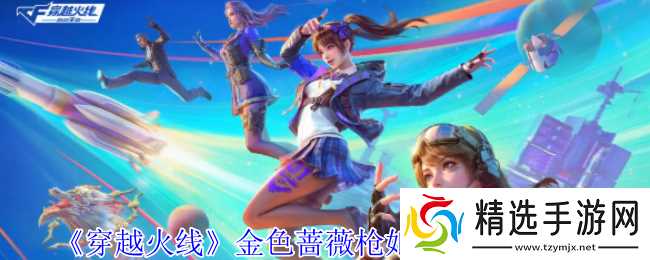 穿越火线金色蔷薇枪娘阿敏怎么获得-穿越火线金色蔷薇枪娘阿敏获得方法