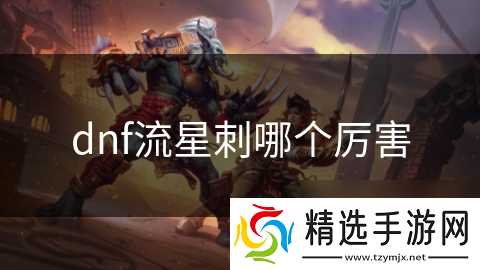 dnf流星刺哪个厉害
