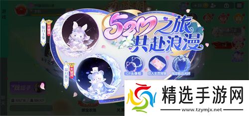 520之旅浪漫启程《球球大作战》巨行星心动派对、纯白花嫁活动上线