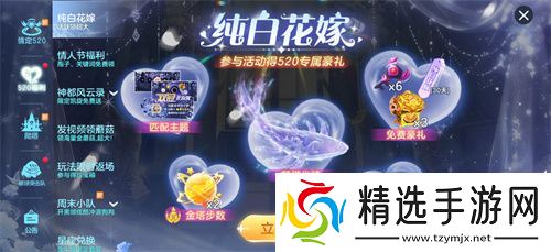 520之旅浪漫启程《球球大作战》巨行星心动派对、纯白花嫁活动上线