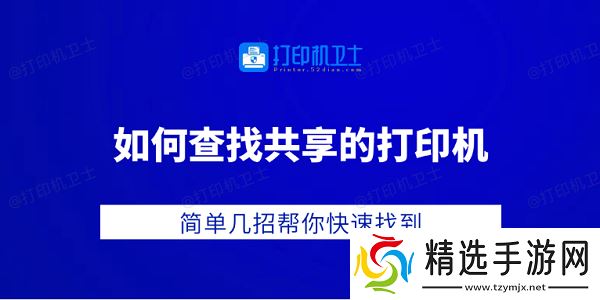 如何查找共享的打印机 简单几招帮你快速找到