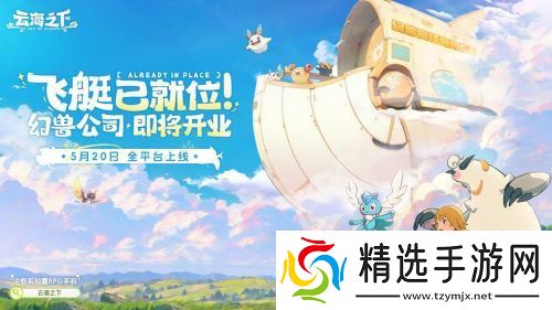 说唱精灵跨界执掌幻兽乐章！《云海之下》官宣小精灵担任音乐总监