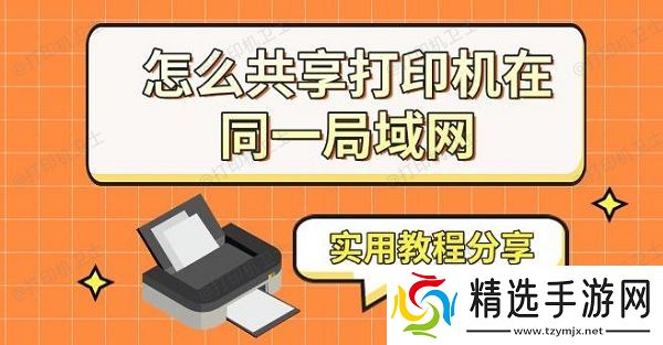 怎么共享打印机在同一局域网，实用教程分享