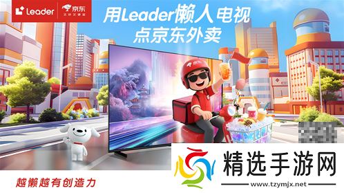 电视也能点外卖!Leader懒人电视F6C Pro:越懒越有创造力