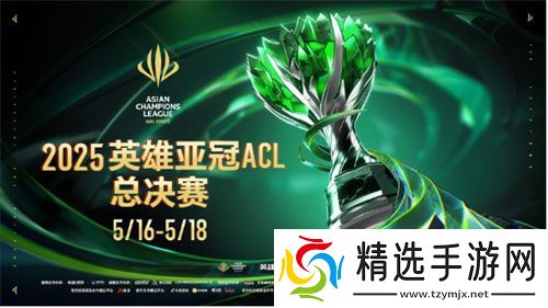 2025英雄亚冠ACL总决赛16日揭幕，九大赛事决战电竞之巅